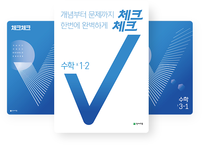 체크체크 문제집