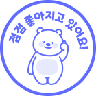 점점좋아지고 있어요!