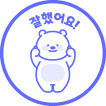 잘했어요!