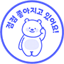 점점 좋아지고 있어요!