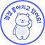 점점 좋아지고 있어요!