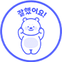 잘했어요!