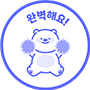 완벽해요!